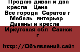 Продаю диван и два кресла › Цена ­ 20 000 - Все города, Саратов г. Мебель, интерьер » Диваны и кресла   . Иркутская обл.,Саянск г.